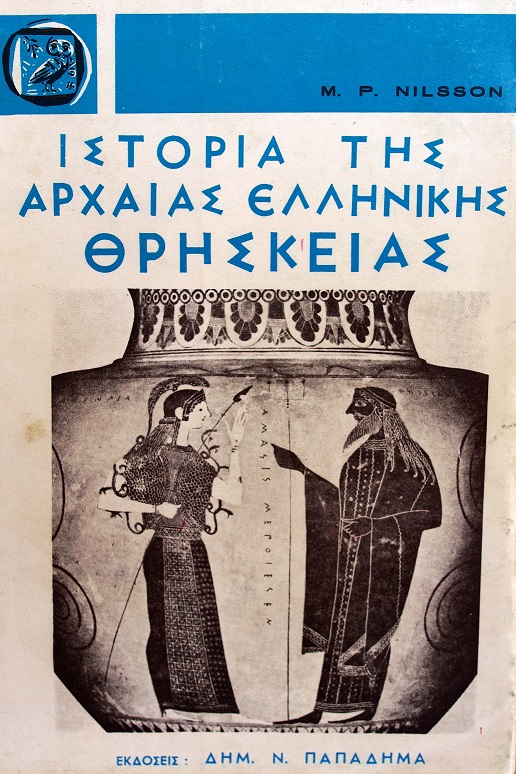 Nilsson M.P (Ιστορία της αρχαίας ελληνικής θρησκείας)