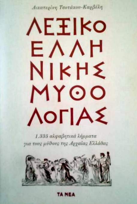 Τσοτάκου-Καρβέλη Αικατερίνη (Λεξικό Ελληνικής Μυθολογίας)
