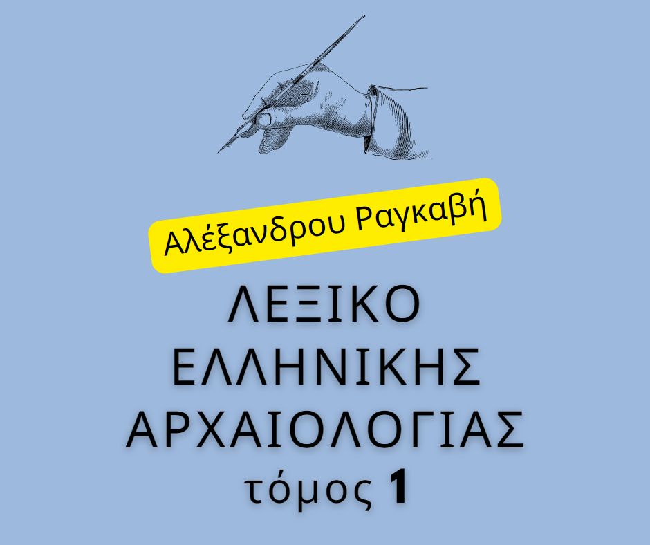 Λεξικό Ραγκαβή τόμος 1