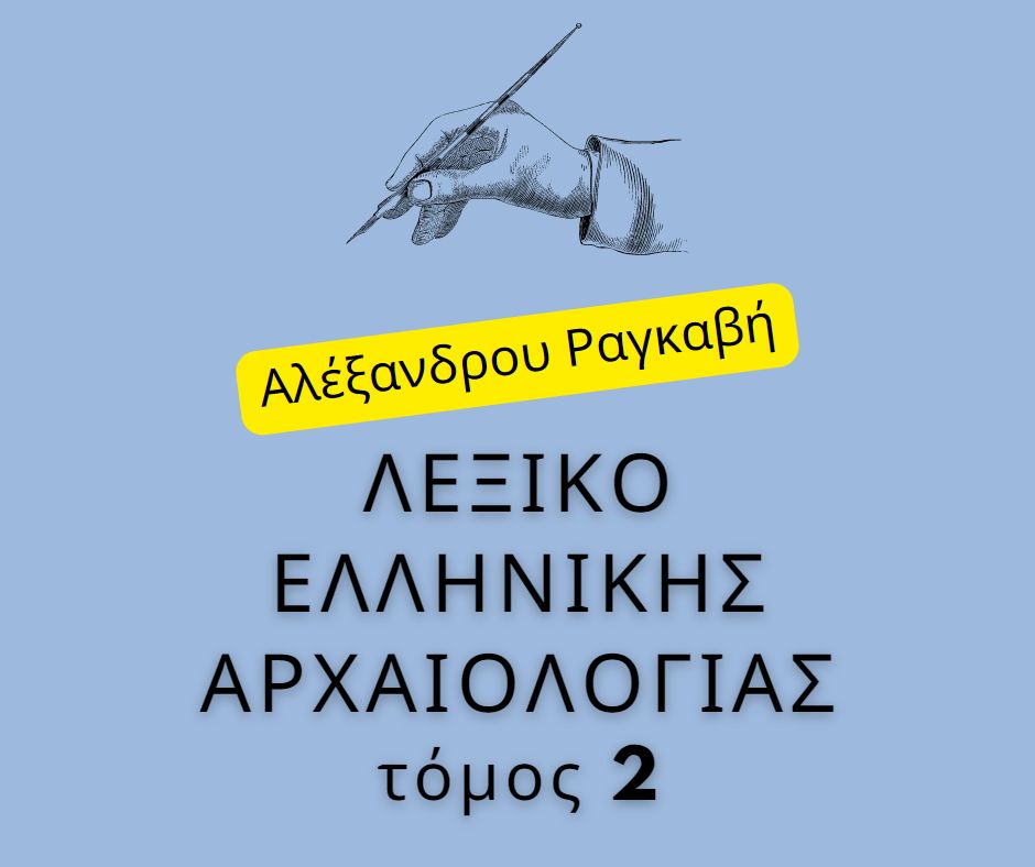 Λεξικό Ραγκαβή τόμος 2