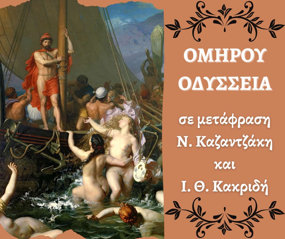 Οδύσσεια Ομήρου