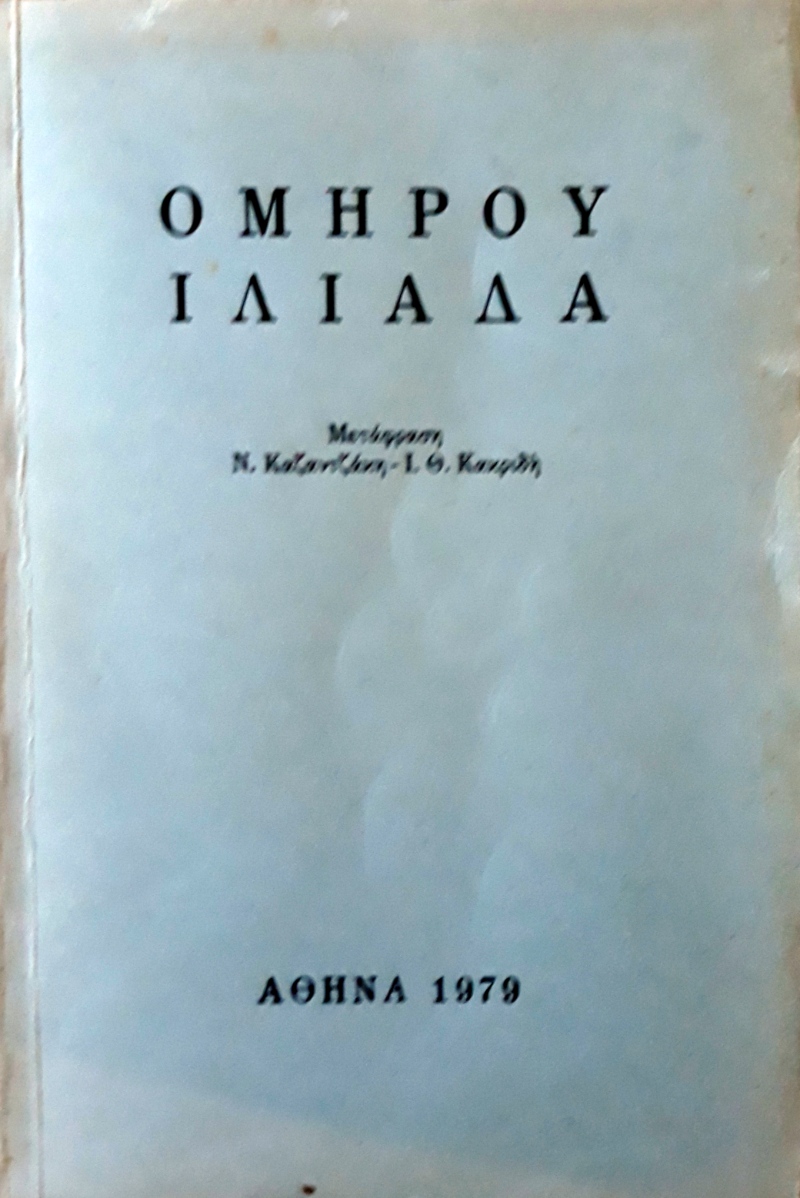 Ν. Καζαντζάκη και Ι.Θ. Κακριδή (Ομήρου Ιλιάδα)