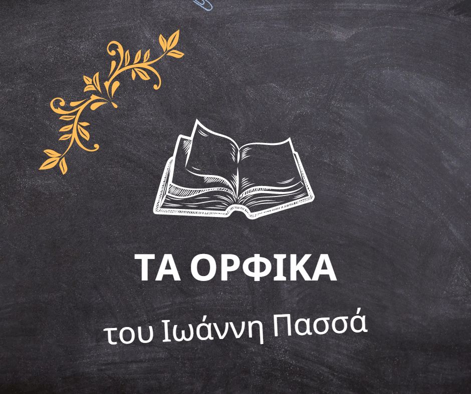 Ορφικά Ιωάννη Πασσά