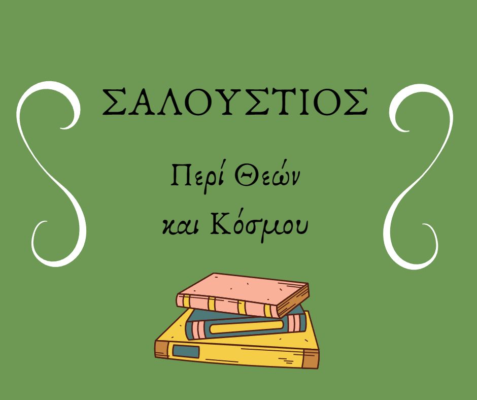 Σαλούστιος Περί Θεών και Κόσμου