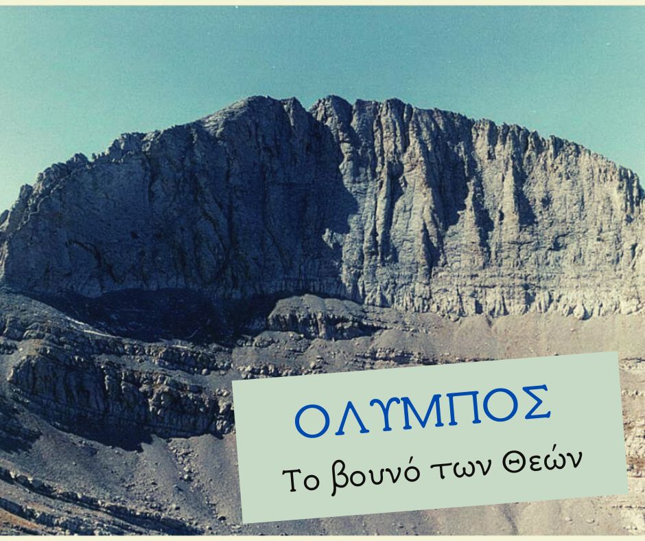 Όλυμπος - το βουνό των θεών