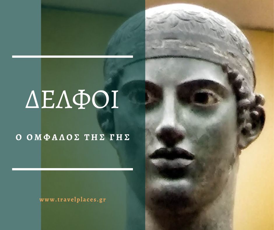 Δελφοί - προτομή Ηνιόχου