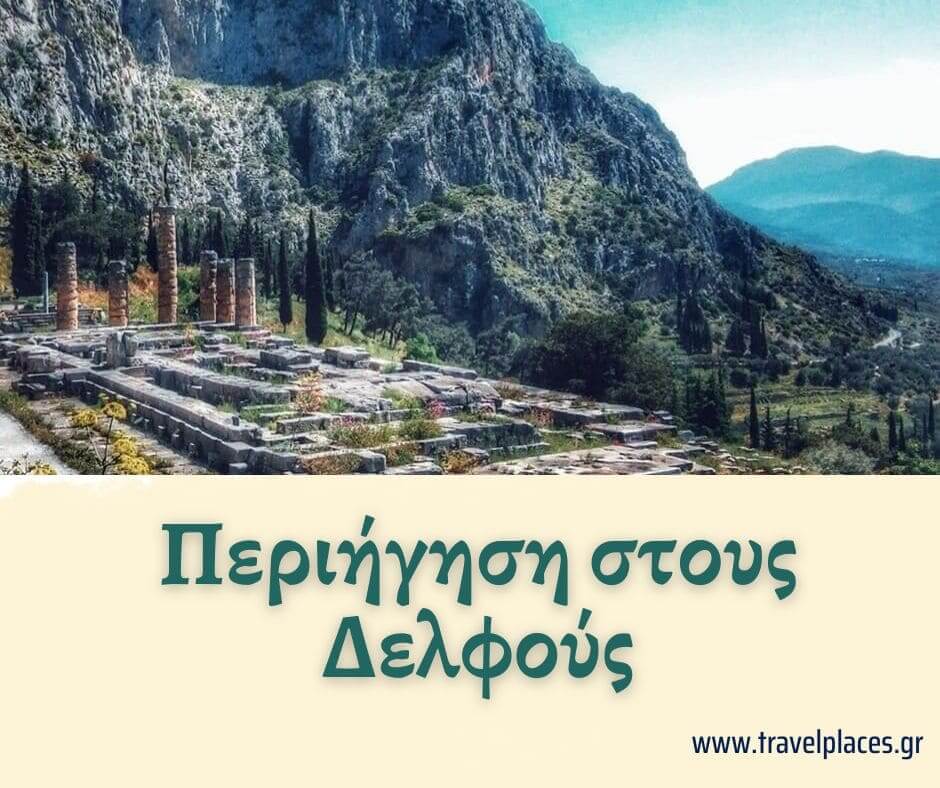 Ναός του Απόλλωνα στους Δελφούς